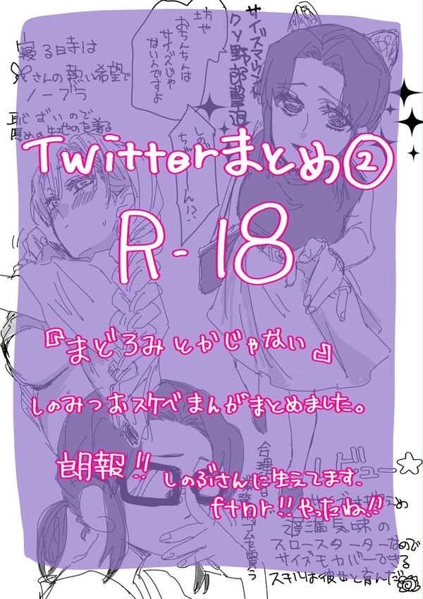 【R18】Twitterまとめ②