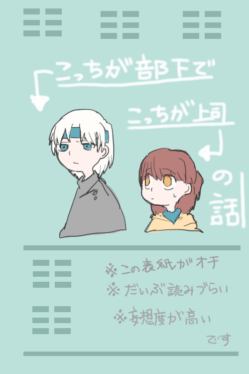 【捏造妄想注意】上司と部下の話
