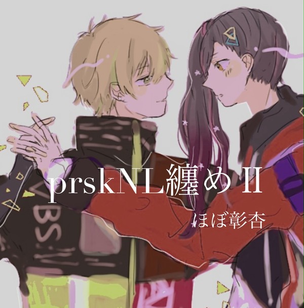 prsk纏めⅡ