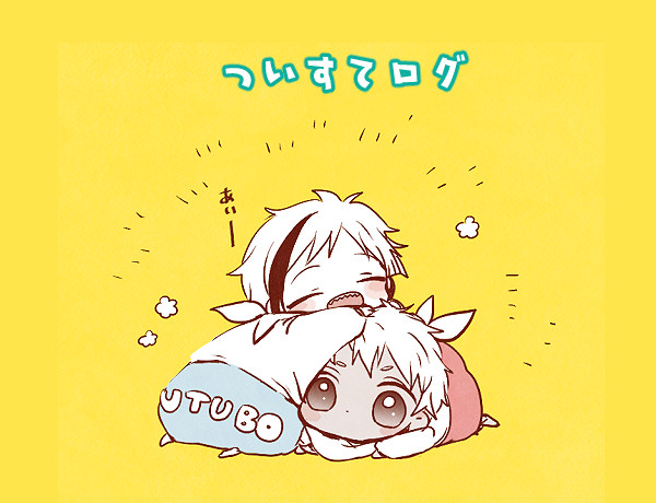 ついすてlog✿04