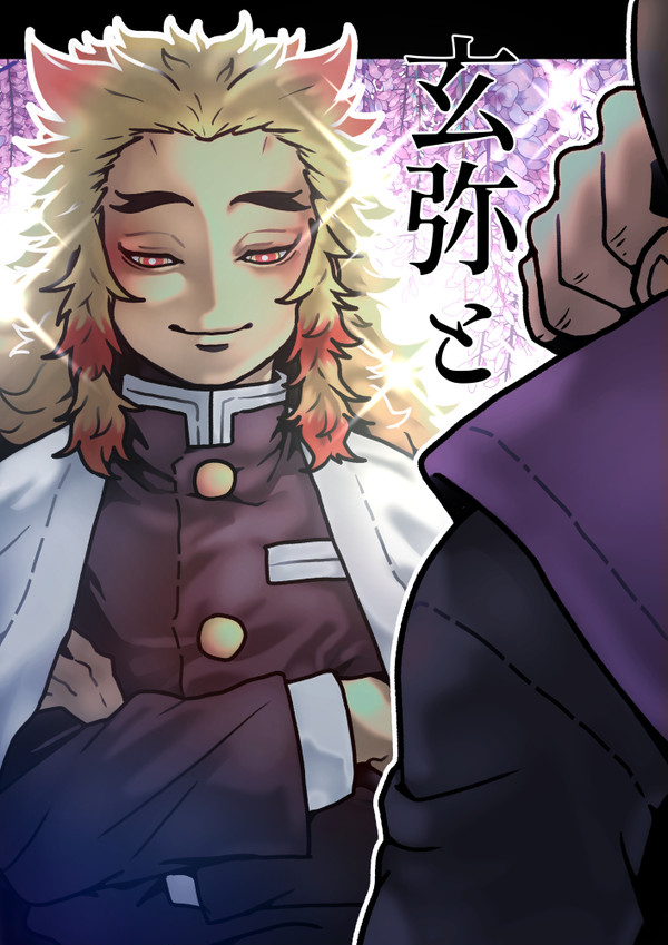 げんやと
