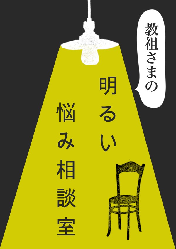 【ネップリ終了しました】教祖様の明るい悩み相談室