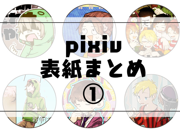 pixiv表紙イラストまとめ①