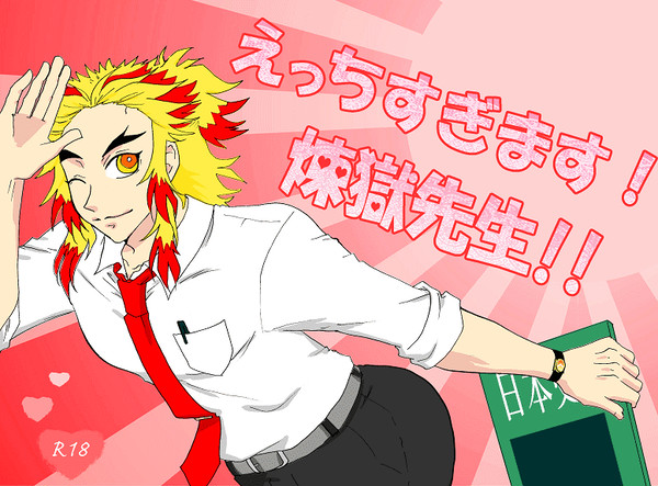 【腐】エア煉炭本!【嘘R18】