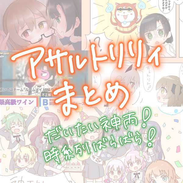アサルトリリィまとめ