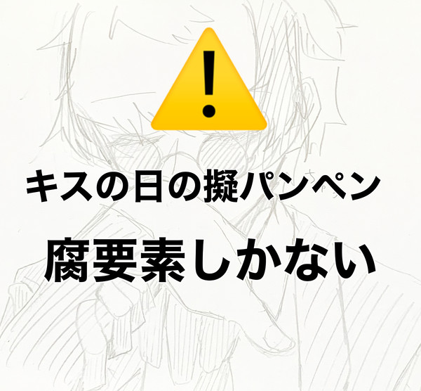 パンペン！！！のキスの日！！！！