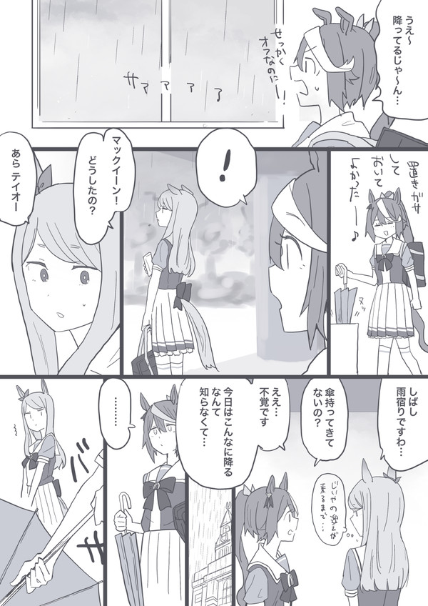 テイマク相合傘