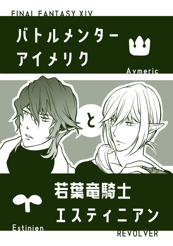 【頭割り2】新刊サンプル【エスティニアン+アイメリク】