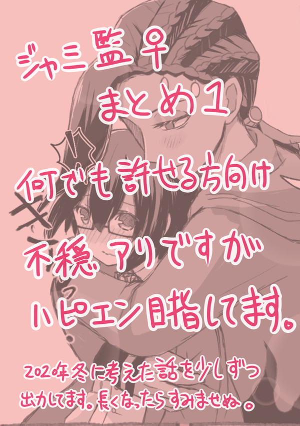 ジャミ監♀漫画まとめ1