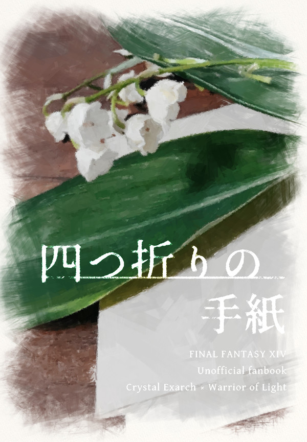 【公光♀新刊サンプル】四つ折りの手紙