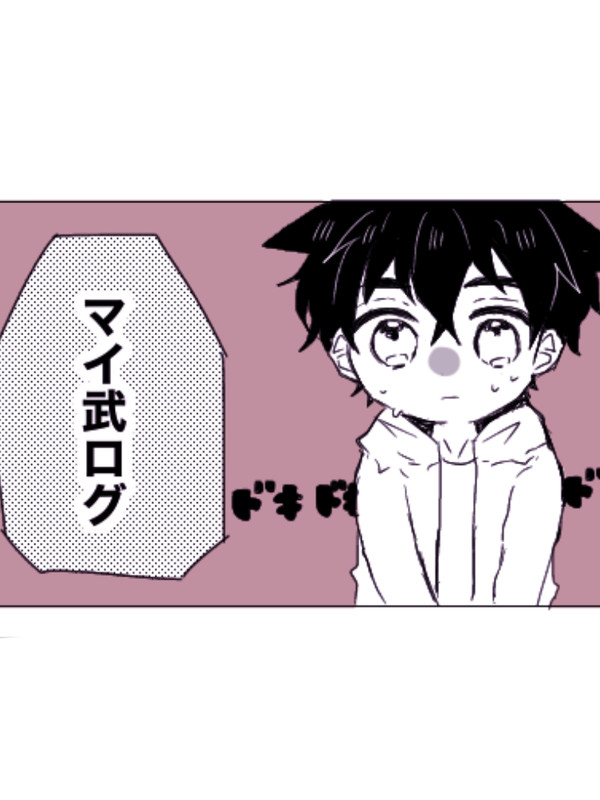 マイ武ログ
