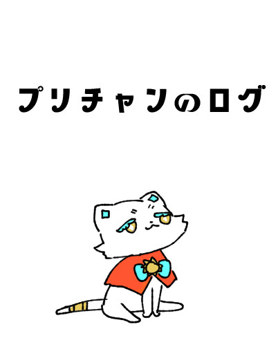 プリチャンのログというかほぼソルルログ