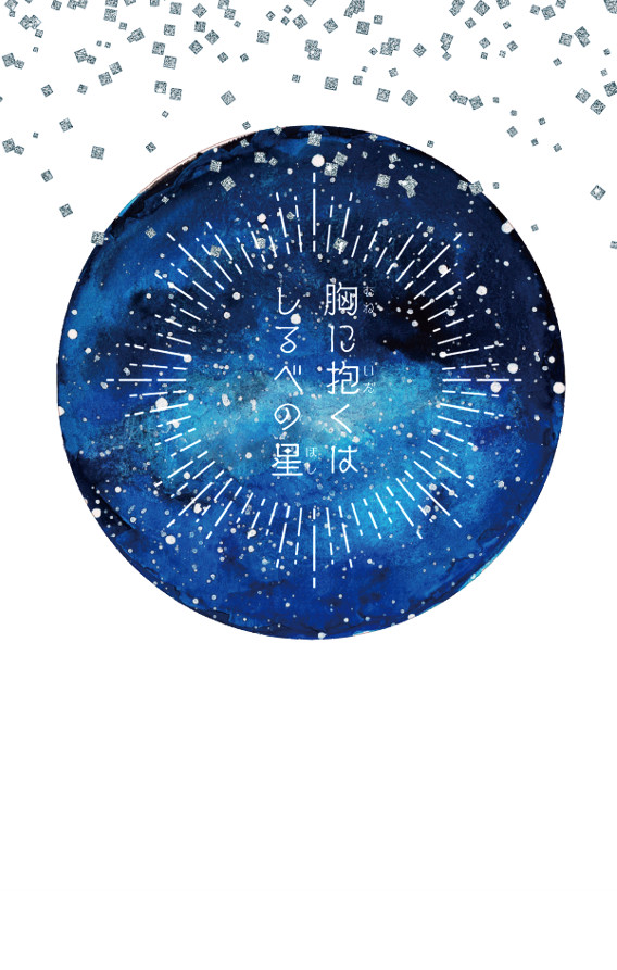 【新刊サンプル】胸に抱くはしるべの星