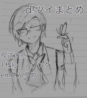 d!ツイまとめ