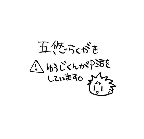 五悠まとめ
