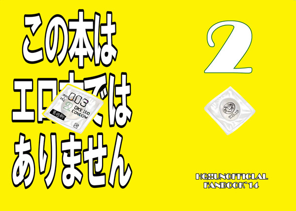【WEB再録】この本はエロ本ではありません2