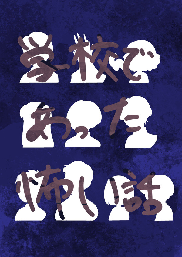 学校であった怖い話の落書き