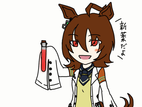 新薬が完成したようです