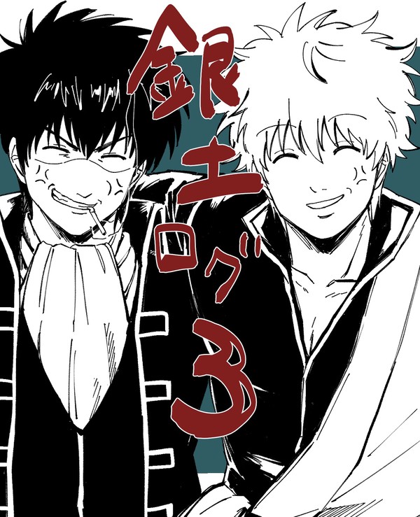 銀土ログ3