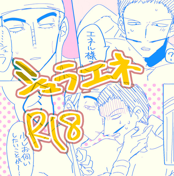 シュラエネlog