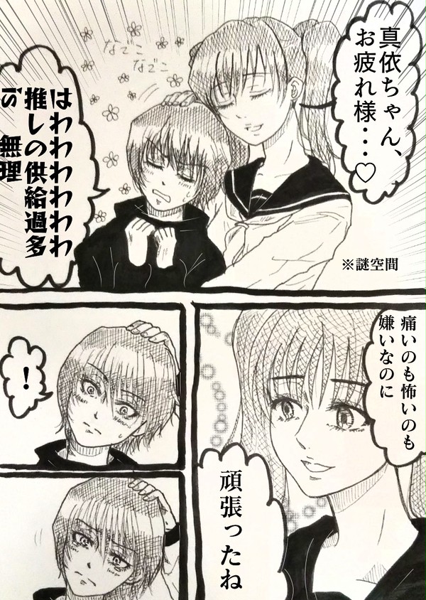 真依ちゃんを褒めるだけ