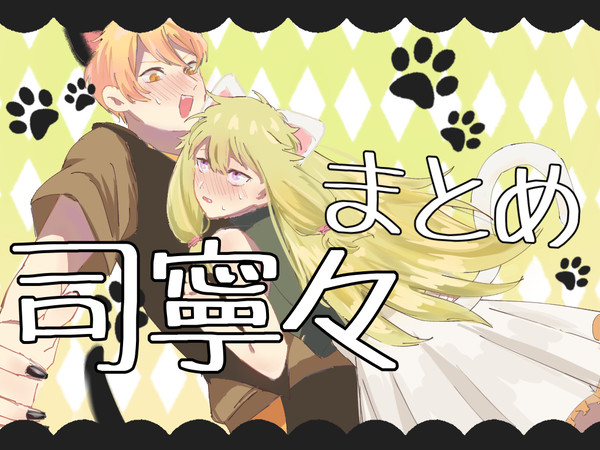 司寧々まとめ