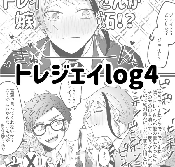 トレジェイlog4