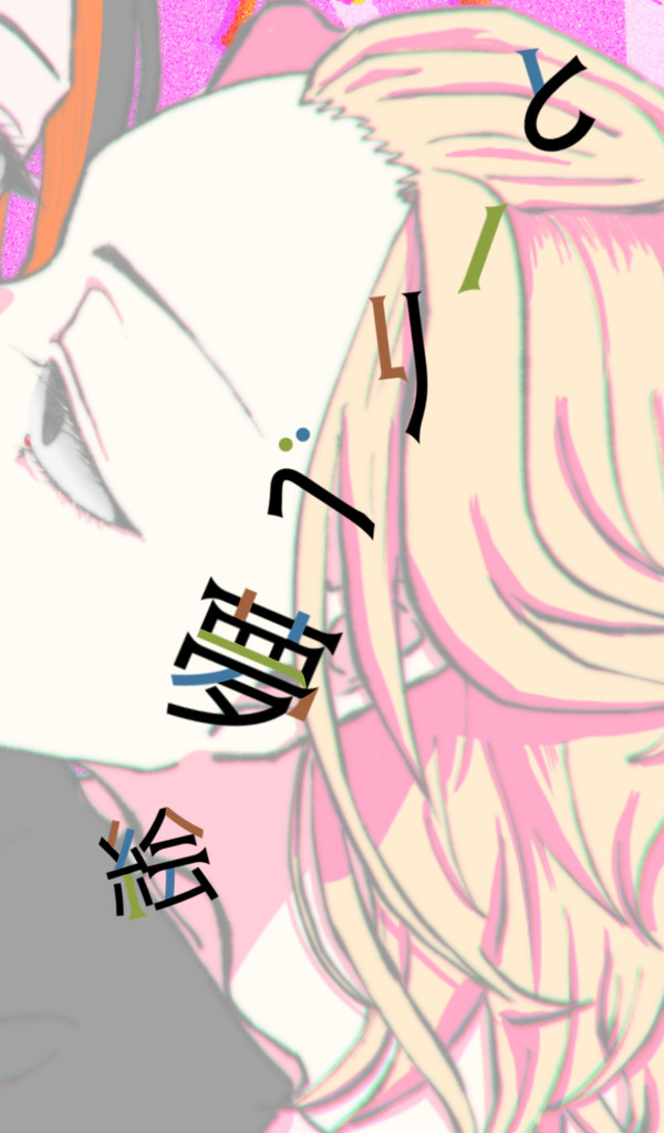 とーまん夢絵
