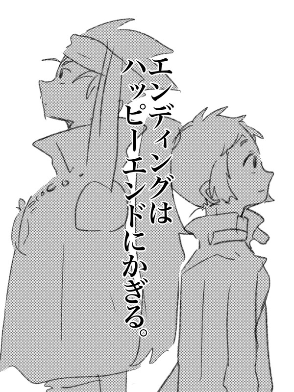 エンディングはハッピーエンドにかぎる。