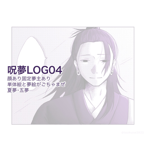 呪夢LOG04