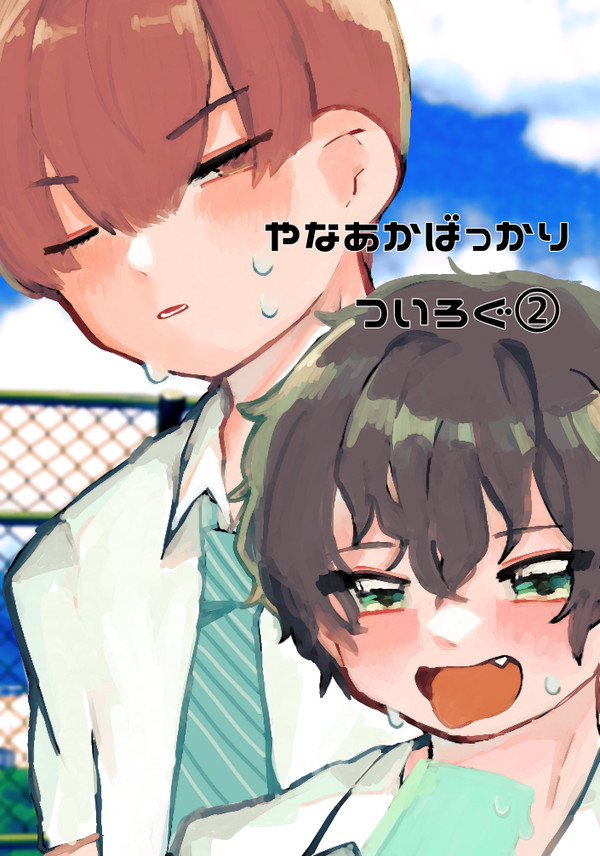 柳赤ばっかり