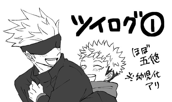 五悠ツイログ①