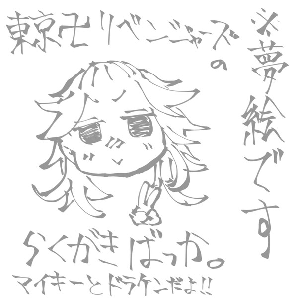 とーまん夢絵