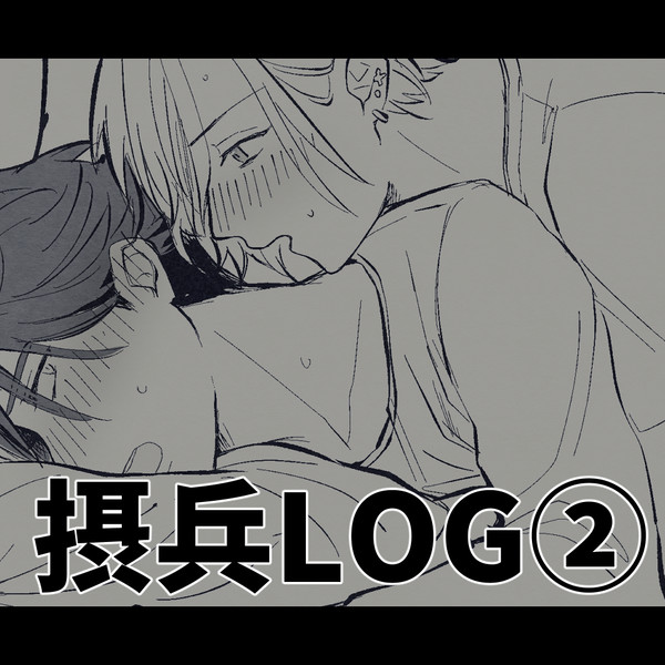 摂兵LOG②