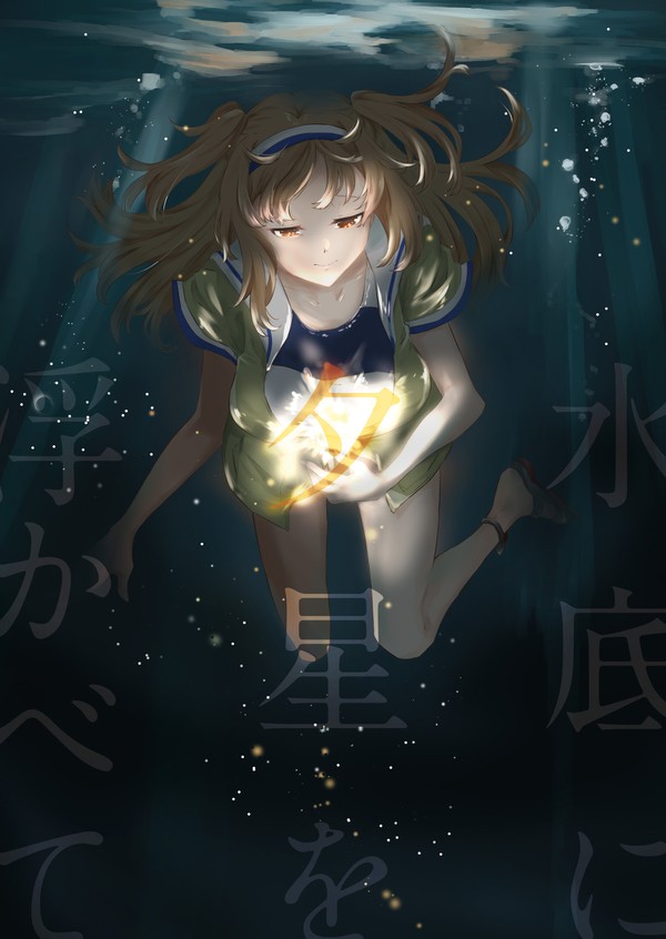 【再録】水底に夕星を浮かべて