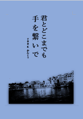 【5/30新刊】『君とどこまでも　手を繋いで』サンプル