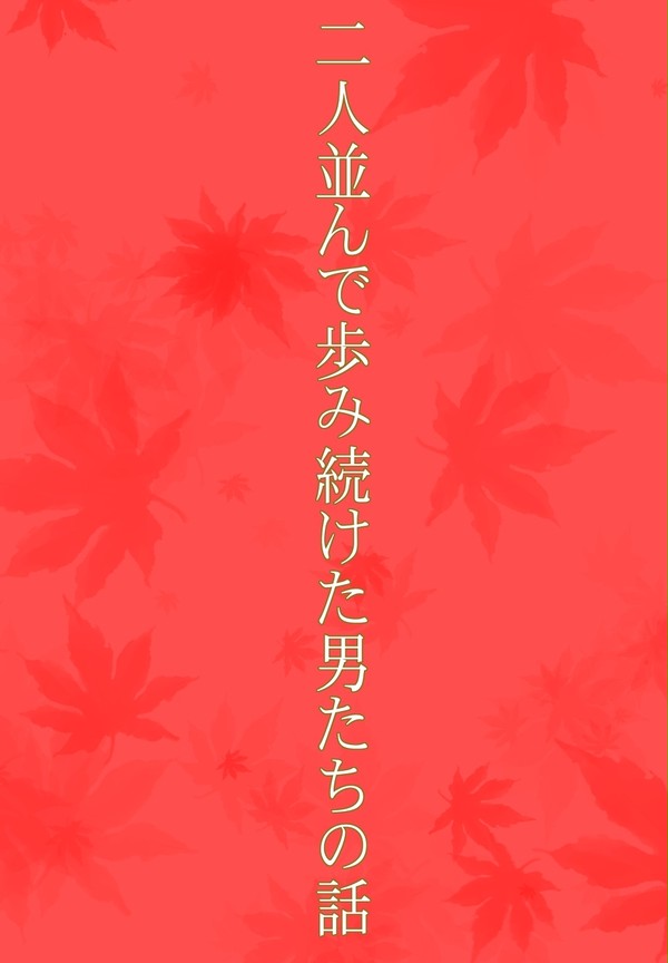 【5/30】二人並んで歩み続けた男たちの話【サンプル】
