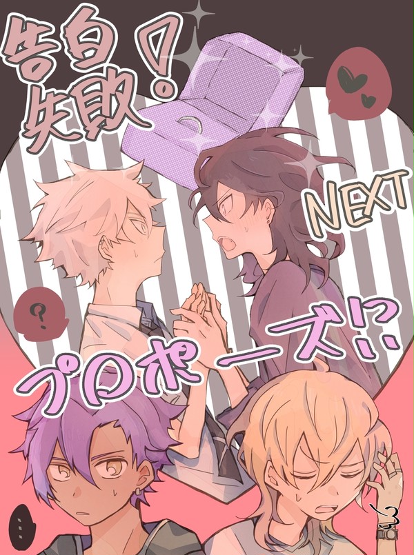 告白失敗！NEXT⇒プロポーズ！？