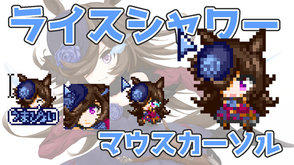 ライスシャワーのアニメーションマウスカーソルを作りました