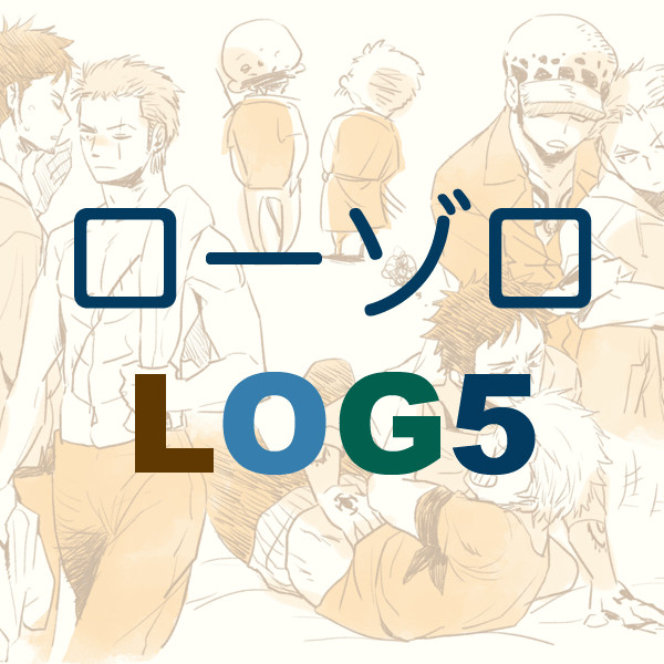 ログ５