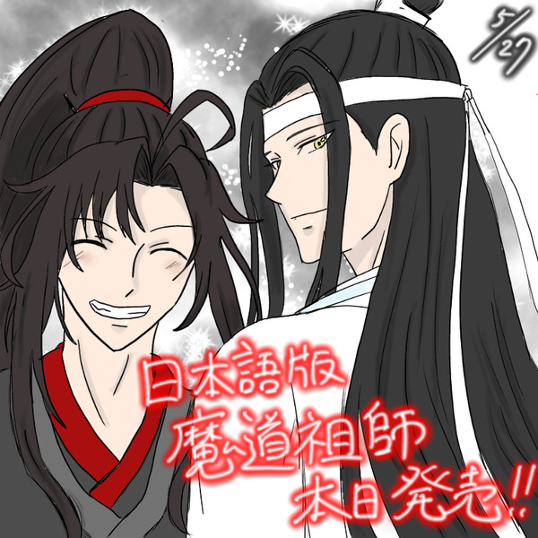 魔道祖師 日本語版小説 発売おめでとう！