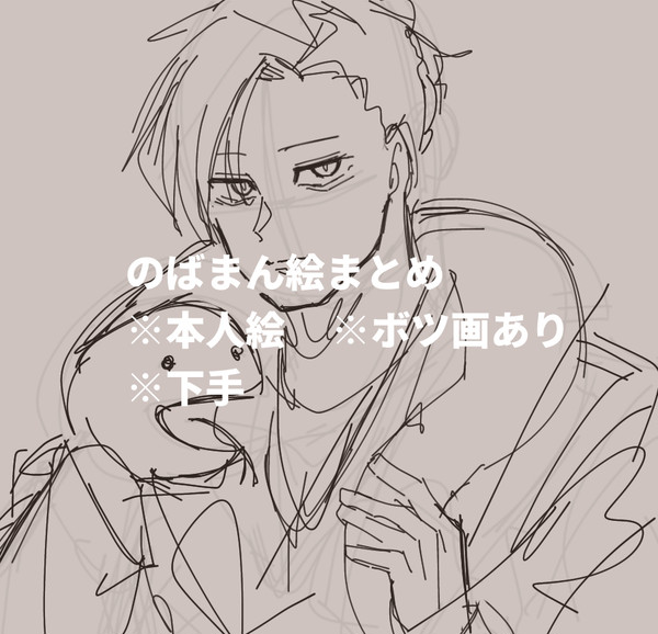 のば絵