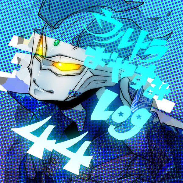 ウルトラおやすみlog No.44