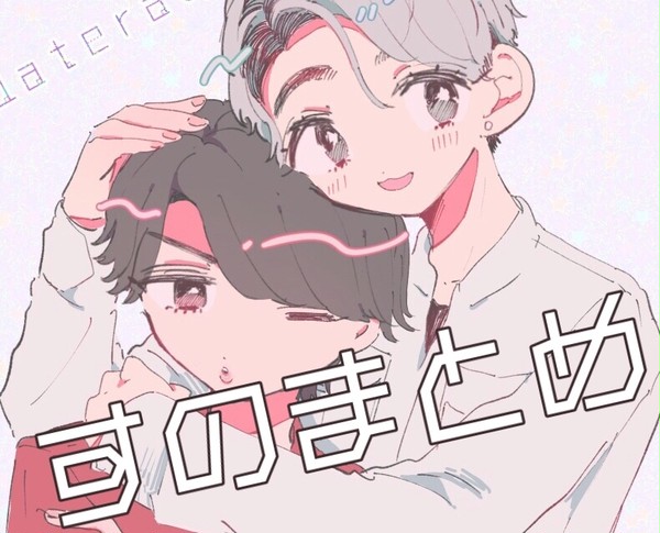 すのまとめ❻