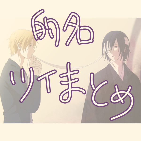 的名ツイまとめ