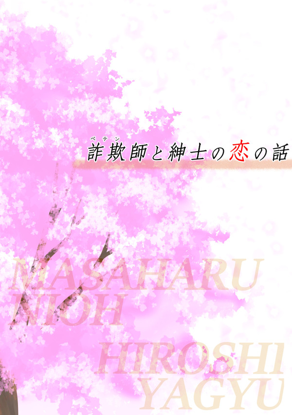 【小説】詐欺師と紳士の恋の話