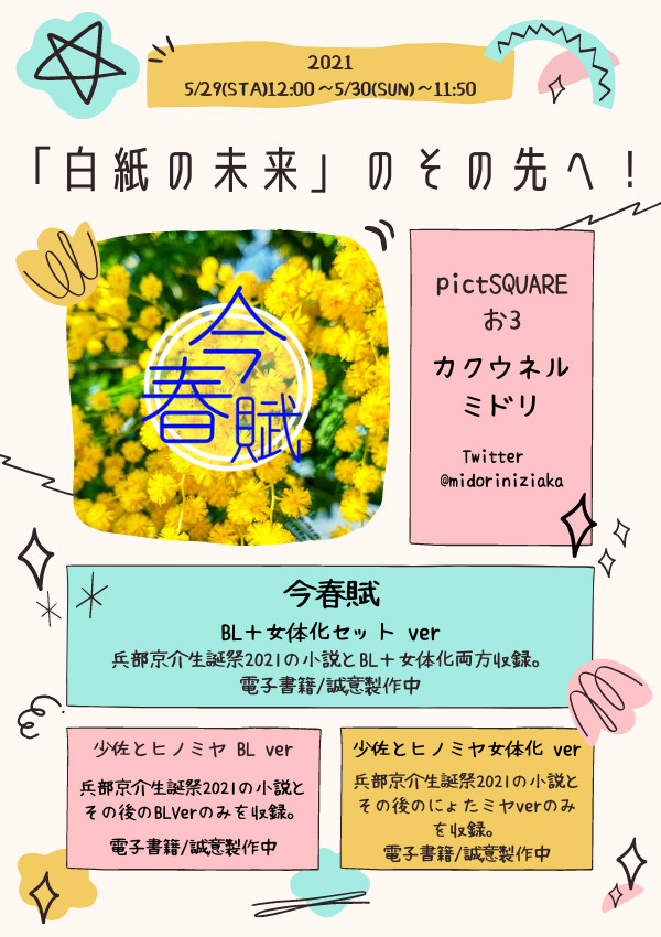 5/29「白紙の未来」のその先へ！おしながき