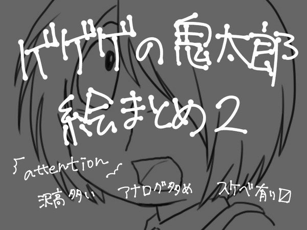 ゲゲゲの鬼太郎 まとめ2