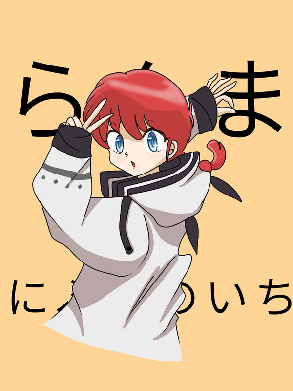 らんま