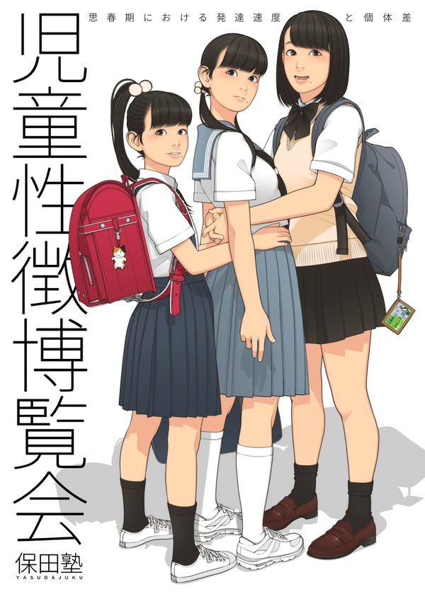 保田塾新刊『児童性徴博覧会』出すよ。コミティア136で